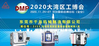 千島機械-2020DMP大灣區工業博覽會
